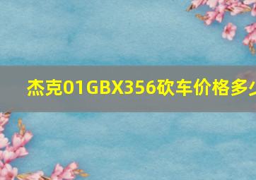 杰克01GBX356砍车价格多少