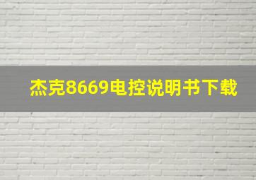 杰克8669电控说明书下载