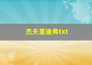 杰夫里迪弗txt