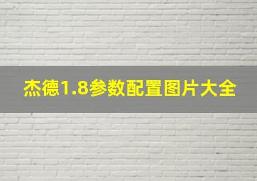 杰德1.8参数配置图片大全