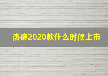 杰德2020款什么时候上市