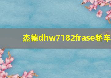 杰德dhw7182frase轿车