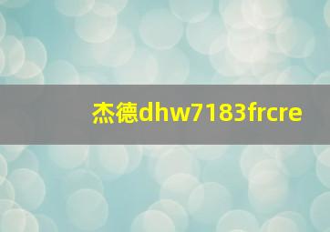 杰德dhw7183frcre