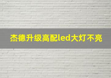 杰德升级高配led大灯不亮