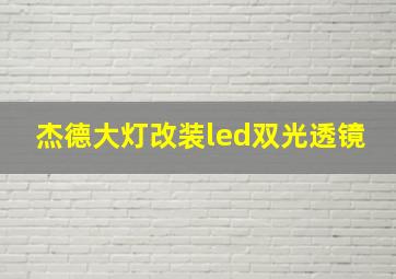 杰德大灯改装led双光透镜