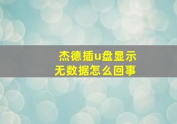 杰德插u盘显示无数据怎么回事