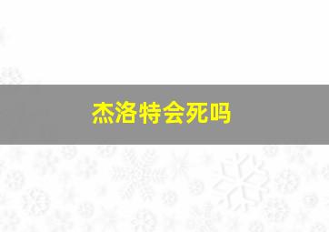 杰洛特会死吗