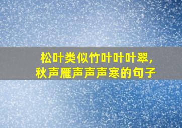 松叶类似竹叶叶叶翠,秋声雁声声声寒的句子