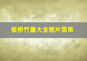 板桥竹画大全图片简单