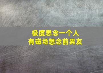 极度思念一个人有磁场想念前男友