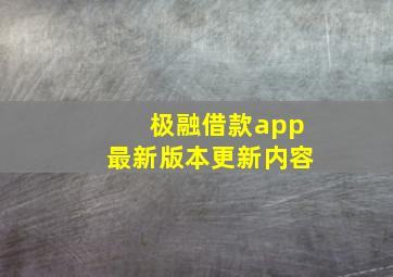 极融借款app最新版本更新内容