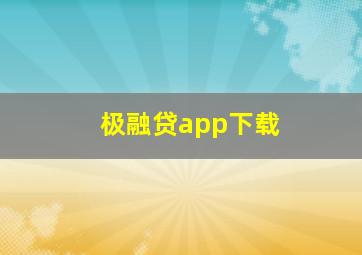 极融贷app下载