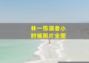 林一饰演者小时候照片全图