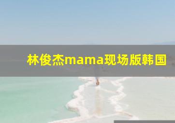 林俊杰mama现场版韩国