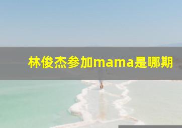 林俊杰参加mama是哪期