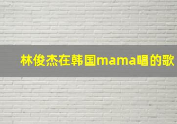 林俊杰在韩国mama唱的歌