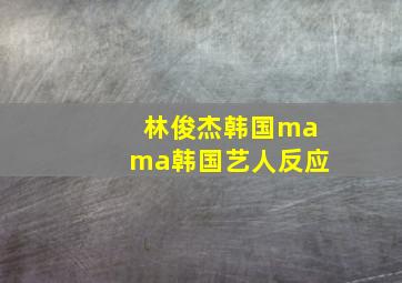 林俊杰韩国mama韩国艺人反应