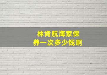 林肯航海家保养一次多少钱啊