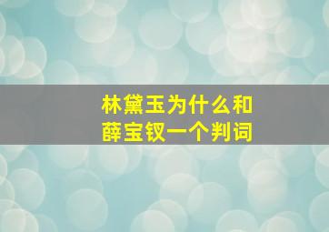 林黛玉为什么和薛宝钗一个判词