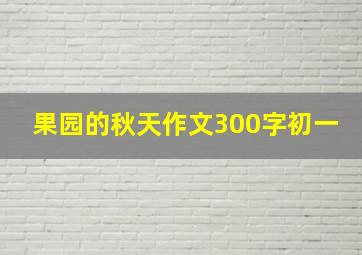 果园的秋天作文300字初一