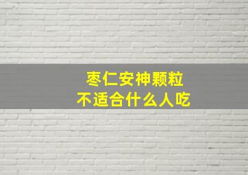 枣仁安神颗粒不适合什么人吃