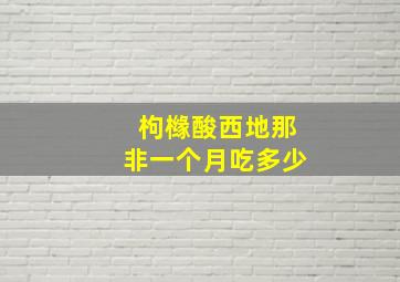 枸橼酸西地那非一个月吃多少