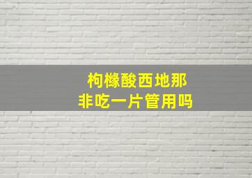 枸橼酸西地那非吃一片管用吗