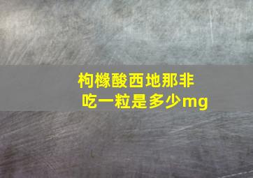 枸橼酸西地那非吃一粒是多少mg