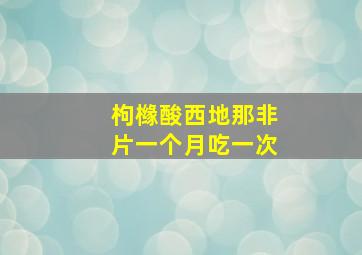 枸橼酸西地那非片一个月吃一次