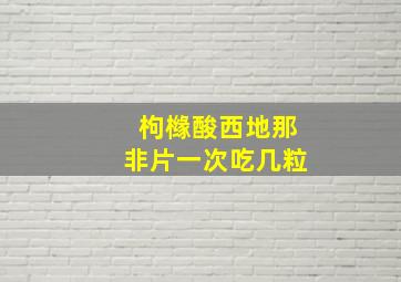 枸橼酸西地那非片一次吃几粒