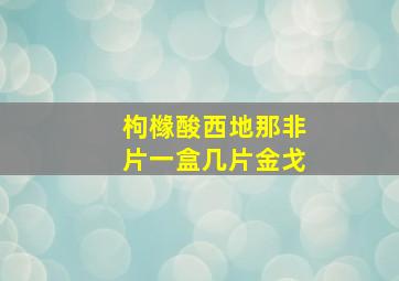 枸橼酸西地那非片一盒几片金戈