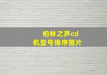 柏林之声cd机型号排序图片