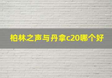 柏林之声与丹拿c20哪个好