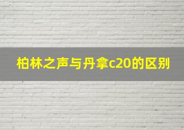 柏林之声与丹拿c20的区别