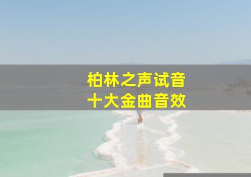 柏林之声试音十大金曲音效