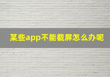 某些app不能截屏怎么办呢