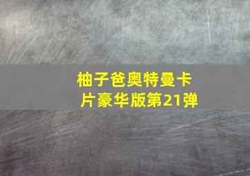 柚子爸奥特曼卡片豪华版第21弹