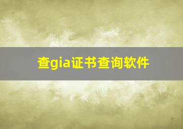 查gia证书查询软件