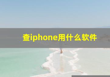 查iphone用什么软件