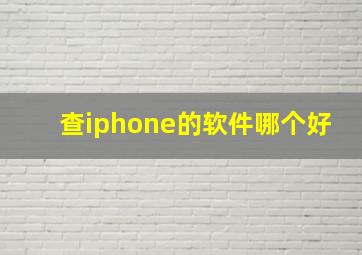 查iphone的软件哪个好