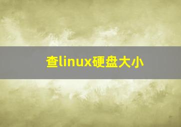 查linux硬盘大小