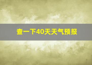 查一下40天天气预报