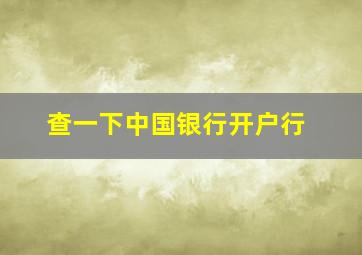 查一下中国银行开户行