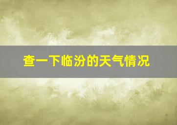 查一下临汾的天气情况