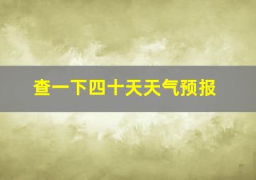 查一下四十天天气预报