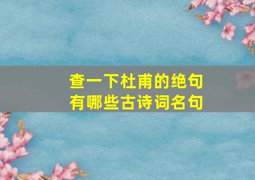 查一下杜甫的绝句有哪些古诗词名句