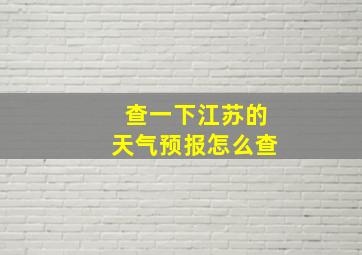 查一下江苏的天气预报怎么查