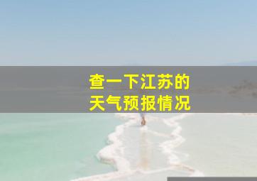 查一下江苏的天气预报情况