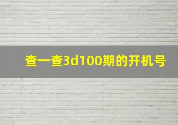 查一查3d100期的开机号