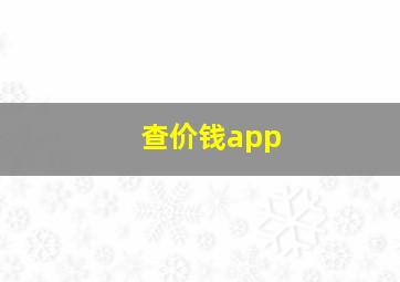 查价钱app